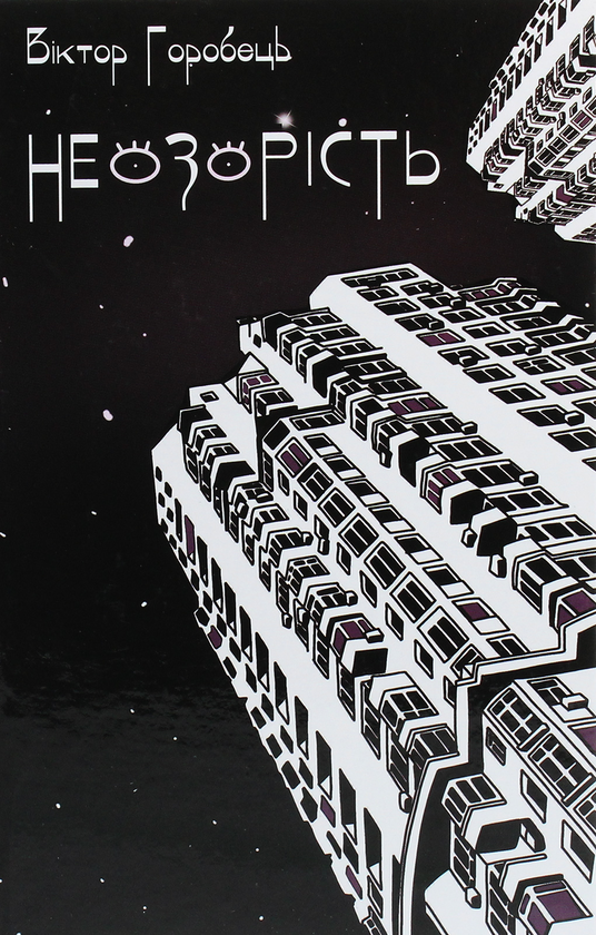 Неозорість