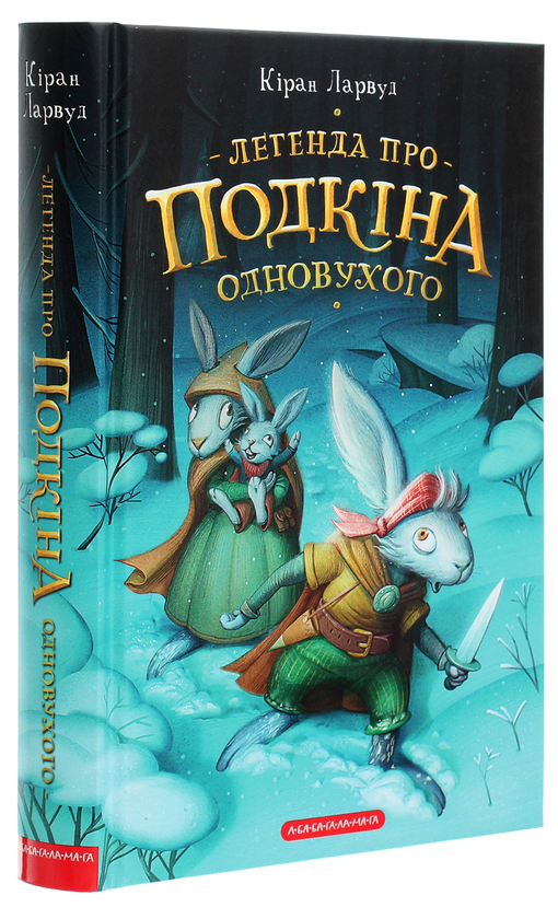 Бумажная книга «Легенда про Подкіна одновухого», автор Киран Ларвуд - фото №1
