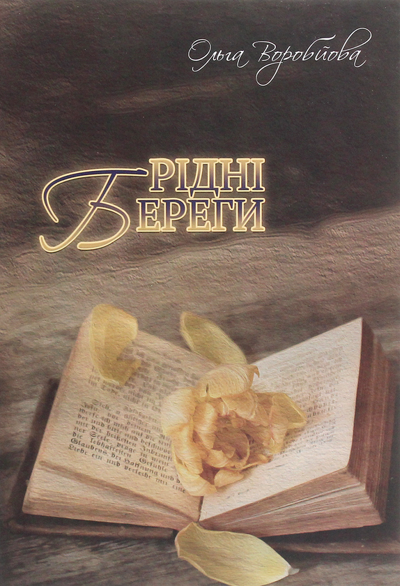Бумажная книга «Рідні береги», автор Ольга Воробьева - фото №1