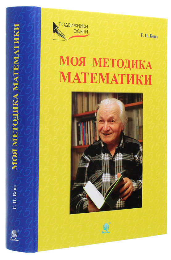 Бумажная книга «Моя методика математики», автор Григорий Бевз - фото №1