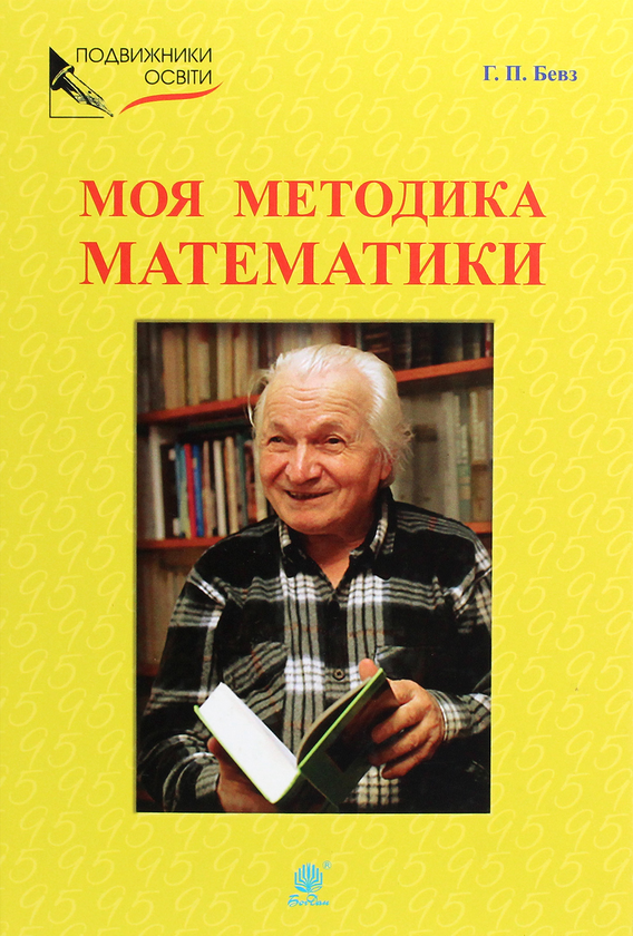 Бумажная книга «Моя методика математики», автор Григорий Бевз - фото №1