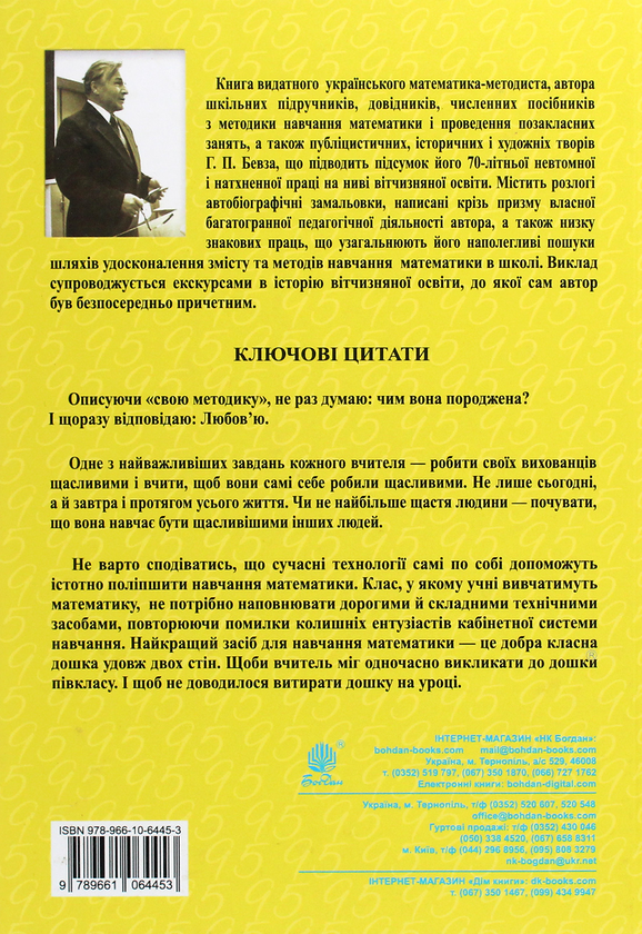 Бумажная книга «Моя методика математики», автор Григорий Бевз - фото №1
