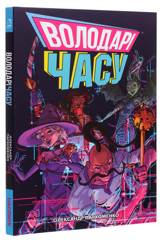 Паперова книга «Володарі часу», автор Олександр Пархоменко - фото №1