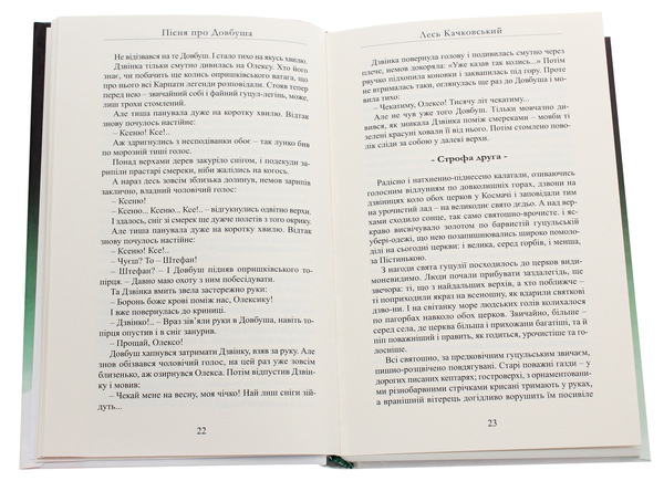 Паперова книга «Пісня про Довбуша», автор Лесь Качковський - фото №1