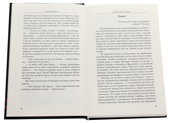 Паперова книга «Таємна місія гетьмана», автор Оксана Зененко - фото №1