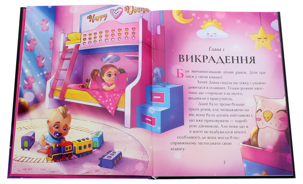 Паперова книга «Хеппі Діана та Викрадач Іграшок», автор Алекс Гвінн - фото №1
