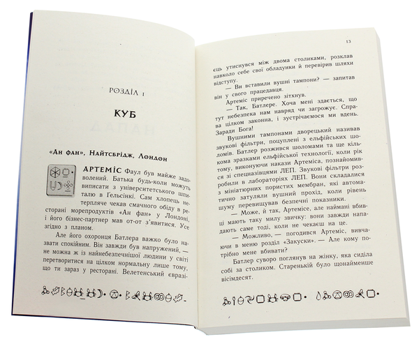 Паперова книга «Артеміс Фаул. Код вічности. Книга 3», автор Йон Колфер - фото №1