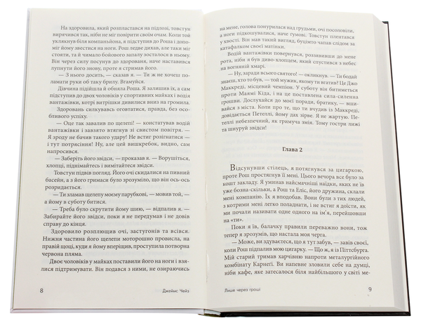 Бумажная книга «Лише через гроші», автор Джеймс Хедли Чейз - фото №1