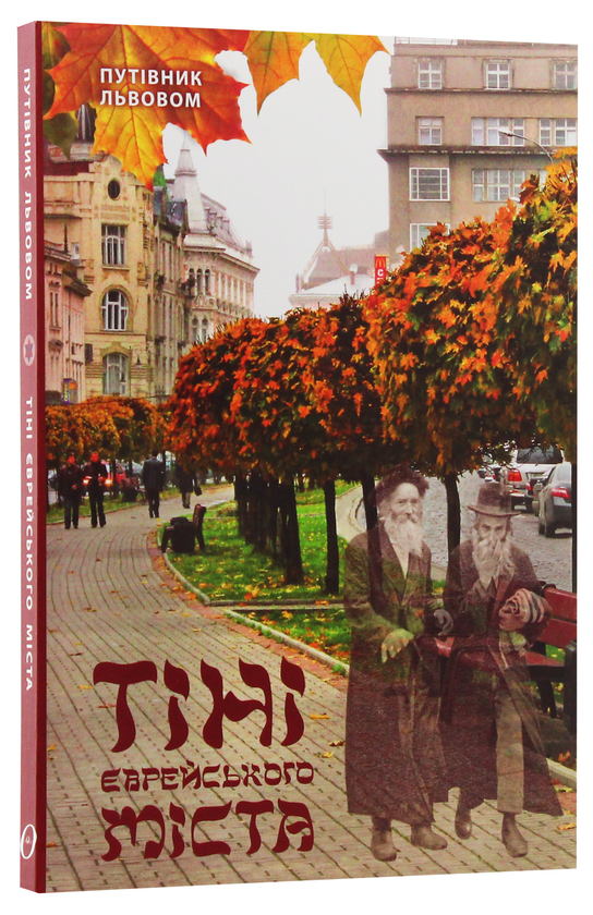 Бумажная книга «Тіні єврейського міста. Путівник Львовом», автор Андрей Козицкий - фото №1