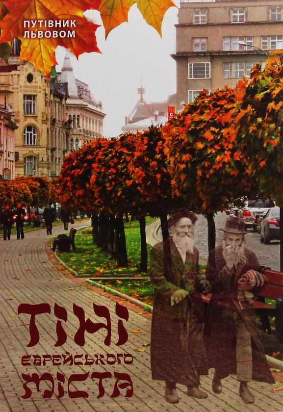 Бумажная книга «Тіні єврейського міста. Путівник Львовом», автор Андрей Козицкий - фото №1
