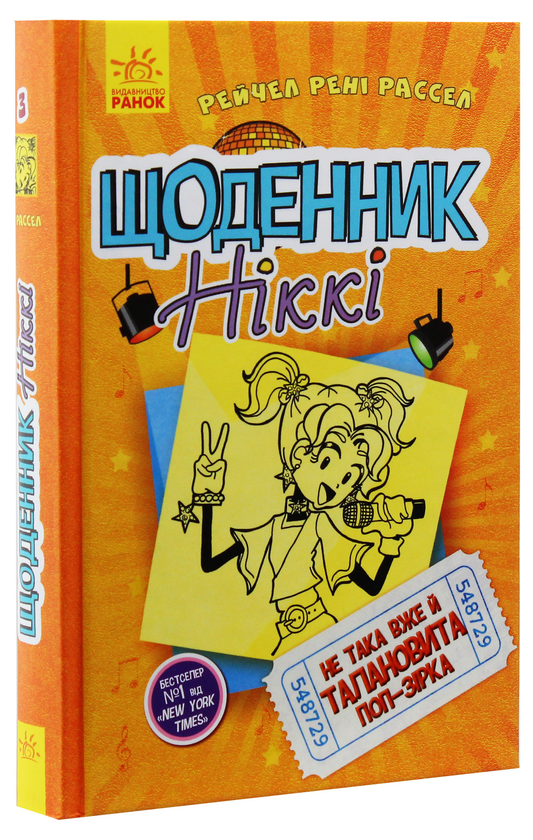 [object Object] «Щоденник Ніккі 3. Не така вже й талановита поп-зірка», автор Рейчел Рене Рассел - фото №3 - миниатюра