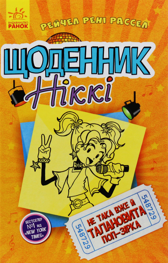 [object Object] «Щоденник Ніккі 3. Не така вже й талановита поп-зірка», автор Рейчел Рене Рассел - фото №1