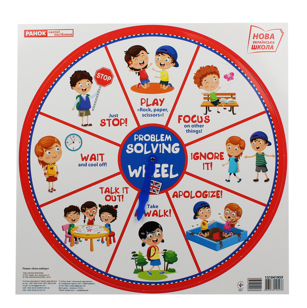 «Коло вибору / Problem Solving Wheel (13104195У)», брендів Ранок, Ранок. Наочні посібники - фото №1