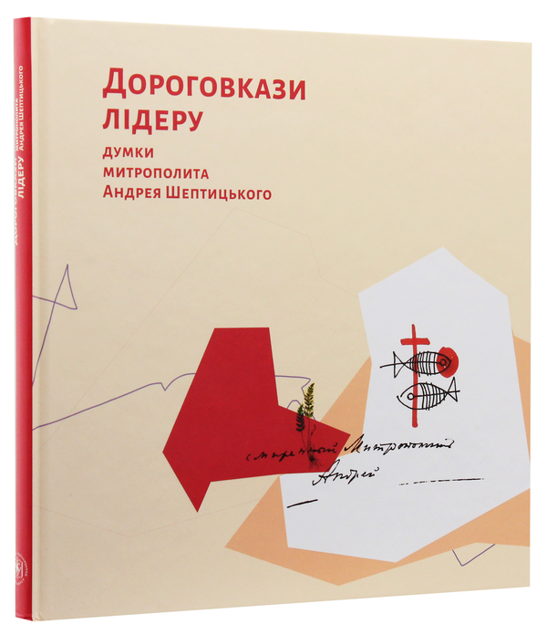 Бумажная книга «Дороговкази лідеру. Думки митрополита Андрея Шептицького», автор Андрей Шептицкий - фото №1