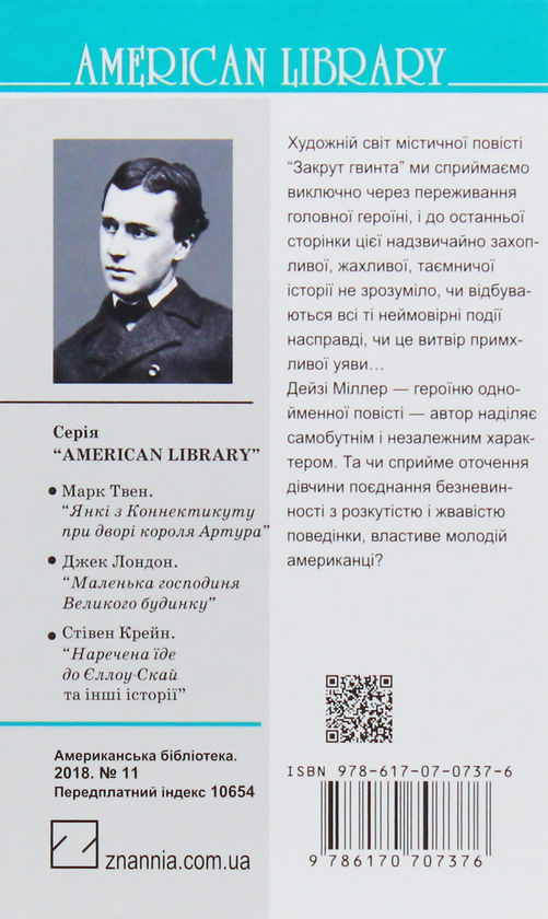 [object Object] «Закрут гвинта. Дейзі Міллер», автор Генрі Джеймс - фото №2 - мініатюра