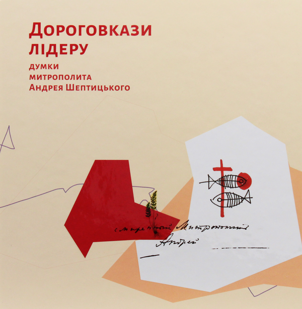 Книга Дороговкази лідеру. Думки митрополита Андрея...