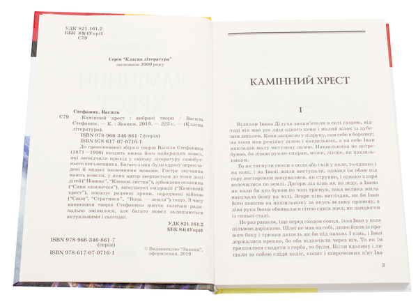[object Object] «Камінний хрест», автор Василь Стефаник - фото №4 - мініатюра