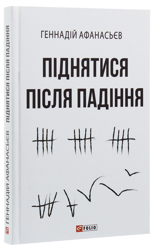 Бумажная книга «Піднятися після падіння», автор Геннадий Афанасьев - фото №1