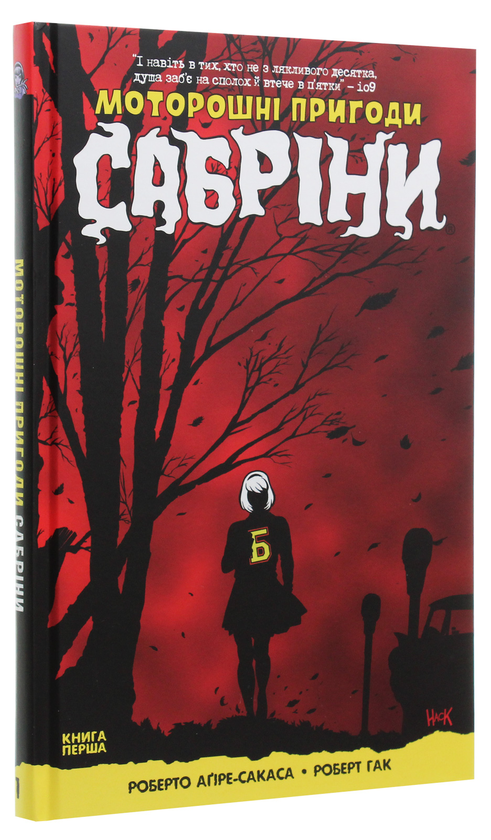 Паперова книга «Моторошні пригоди Сабріни. Книга 1», автор Роберто Агірре-Сакаса - фото №1