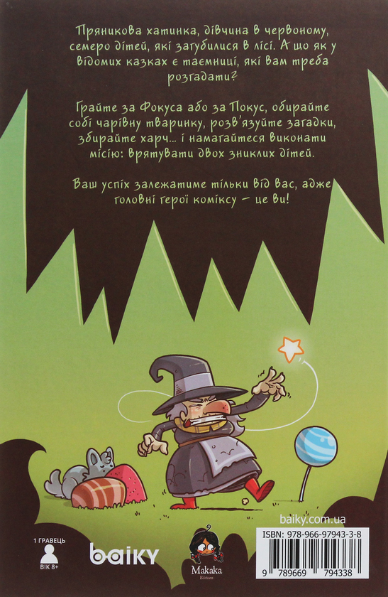 [object Object] «Фокус і Покус. Іспит казкологів», автор Мануро - фото №2 - миниатюра