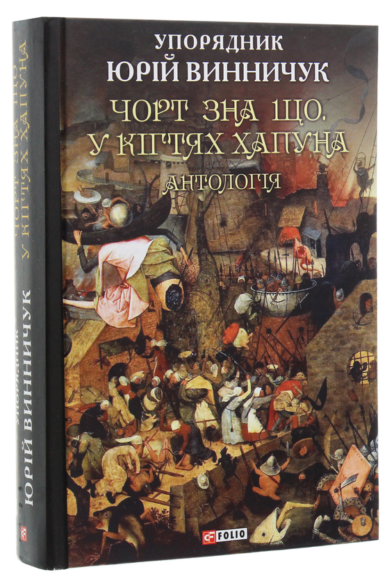 Паперова книга «Чорт зна що. У кігтях Хапуна. Антологія Том 1» - фото №1