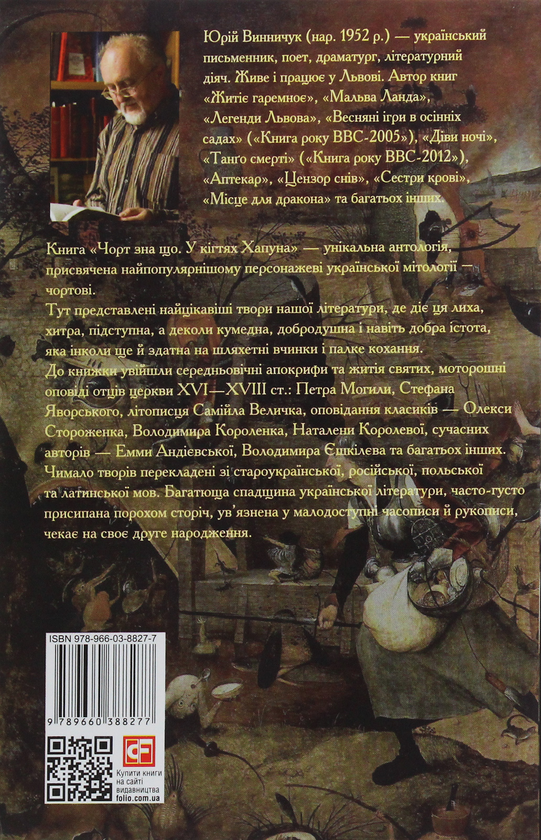 Паперова книга «Чорт зна що. У кігтях Хапуна. Антологія Том 1» - фото №1
