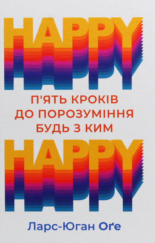 Книга HAPPY-HAPPY. 5 кроків до порозуміння будь з ким