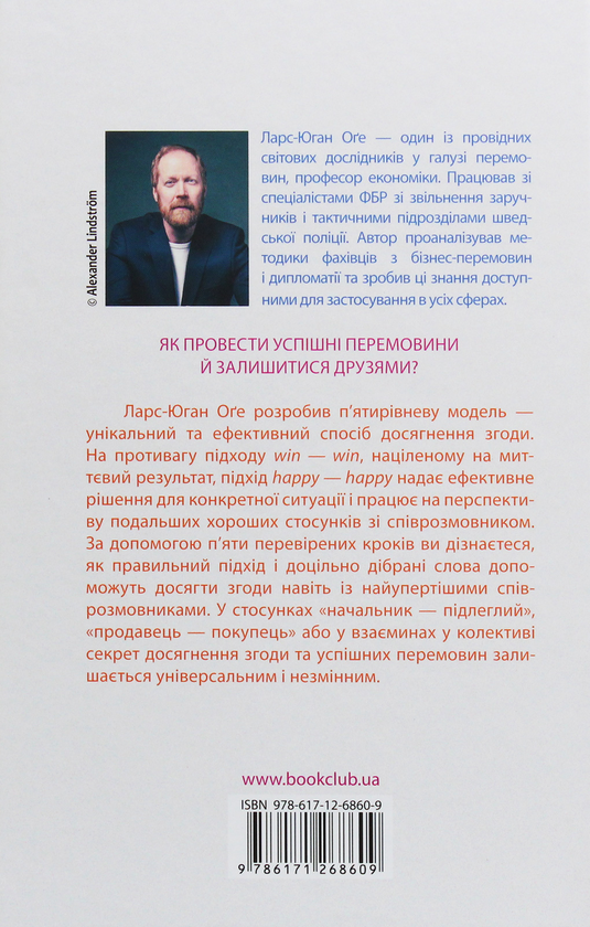 Бумажная книга «HAPPY-HAPPY. 5 кроків до порозуміння будь з ким», автор Ларс-Юган Огэ - фото №1