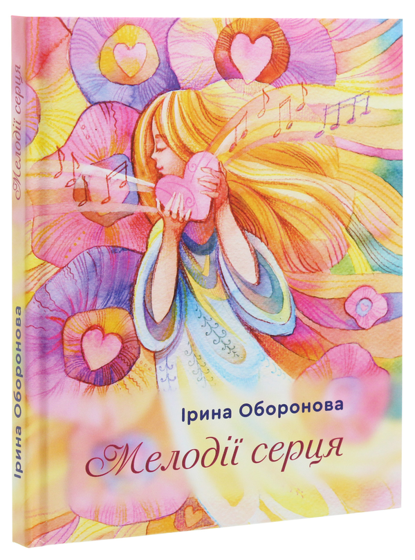 Бумажная книга «Мелодії серця», автор Ирина Оборонова - фото №1