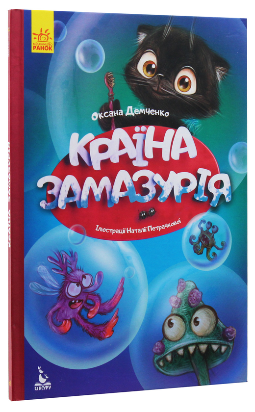 Паперова книга «Країна Замазурія», автор Оксана Дємченко - фото №1