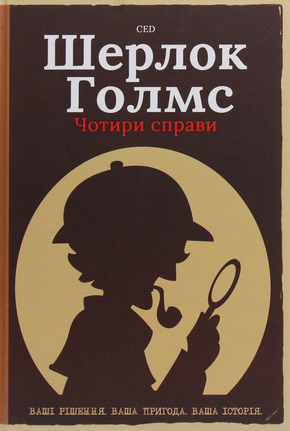 [object Object] «Шерлок Голмс. Чотири справи» - фото №1