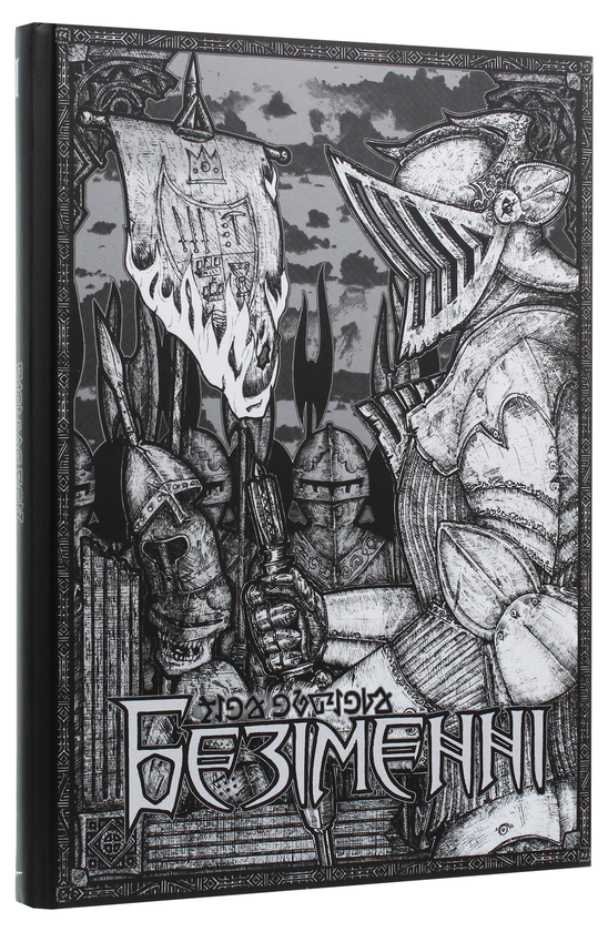Бумажная книга «Безіменні» - фото №1