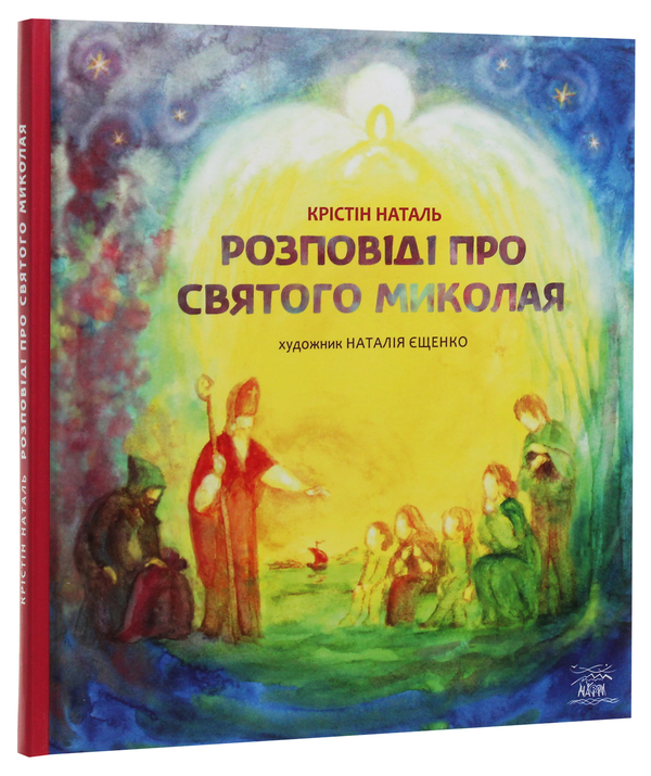 Бумажная книга «Розповідь про святого Миколая», автор Кристин Наталь - фото №1