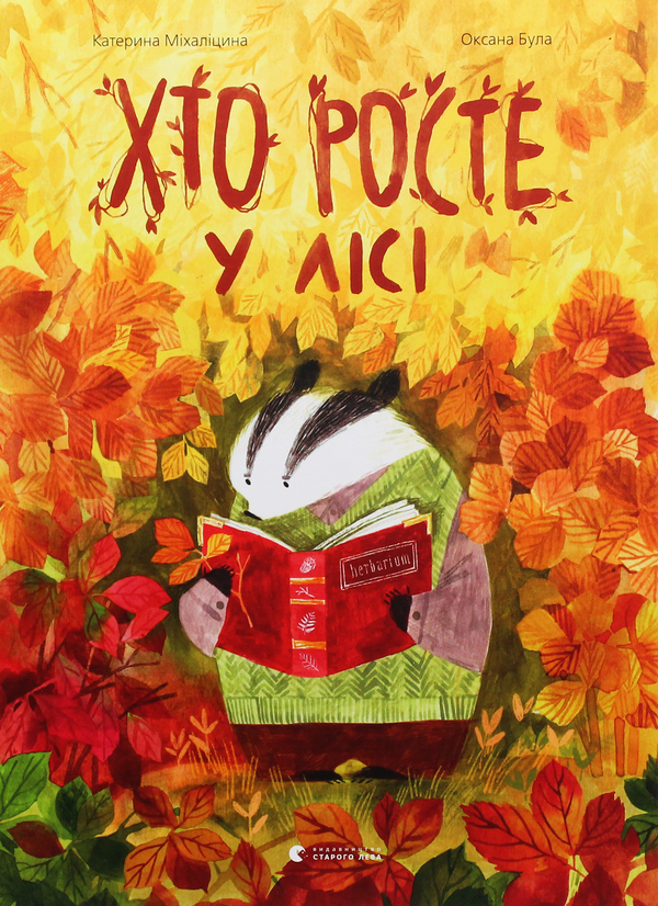 Хто росте у лісі