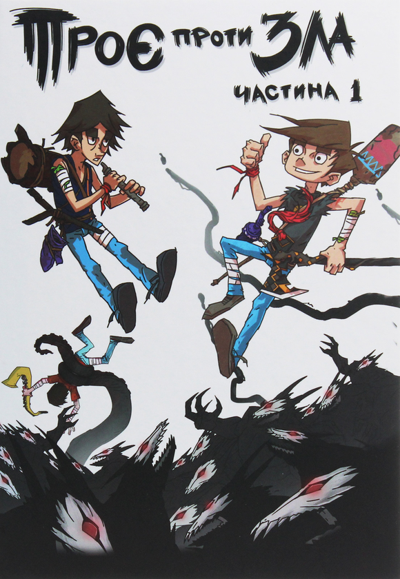 Книга Троє проти Зла. Книга 1