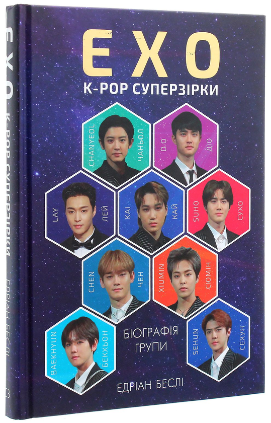 Бумажная книга «EXO. Суперзірки K-pop», автор Эдриан Бесли - фото №1