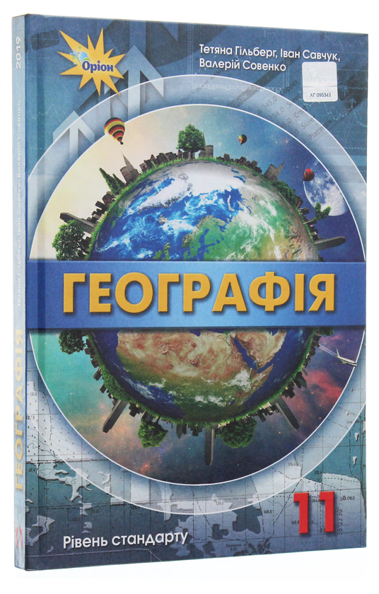 Паперова книга «Географія. Підручник (рівень стандарту). 11 клас», авторів Тетяна Гильберг, Валерій Совенко, Іван Савчук - фото №1