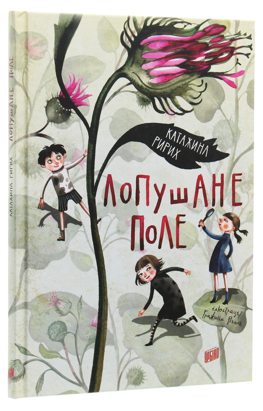 Паперова книга «Лопушане поле », автор Катажина Ририх - фото №1