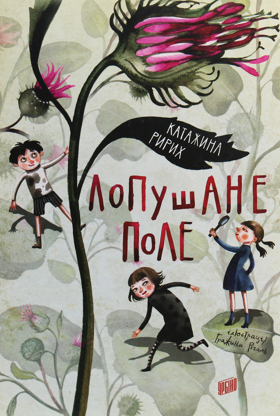 Паперова книга «Лопушане поле », автор Катажина Ририх - фото №1