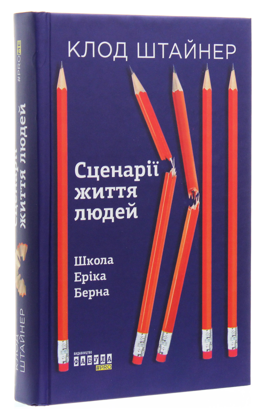 Електронна книга «Сценарії життя людей», автор Клод Штайнер - фото №1