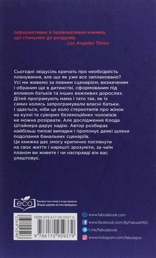 Електронна книга «Сценарії життя людей», автор Клод Штайнер - фото №1