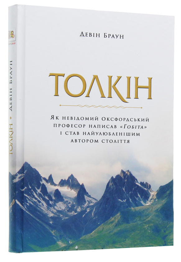 Бумажная книга «Толкін. Як невідомий оксфордський професор написав "Гобіта" і став найулюбленішим автором століття», автор Дэвин Браун - фото №1