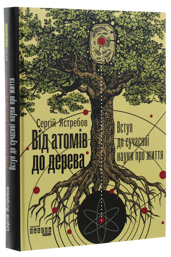 Бумажная книга «Від атомів до дерева. Вступ до сучасної науки про життя», автор Сергей Ястребов - фото №1