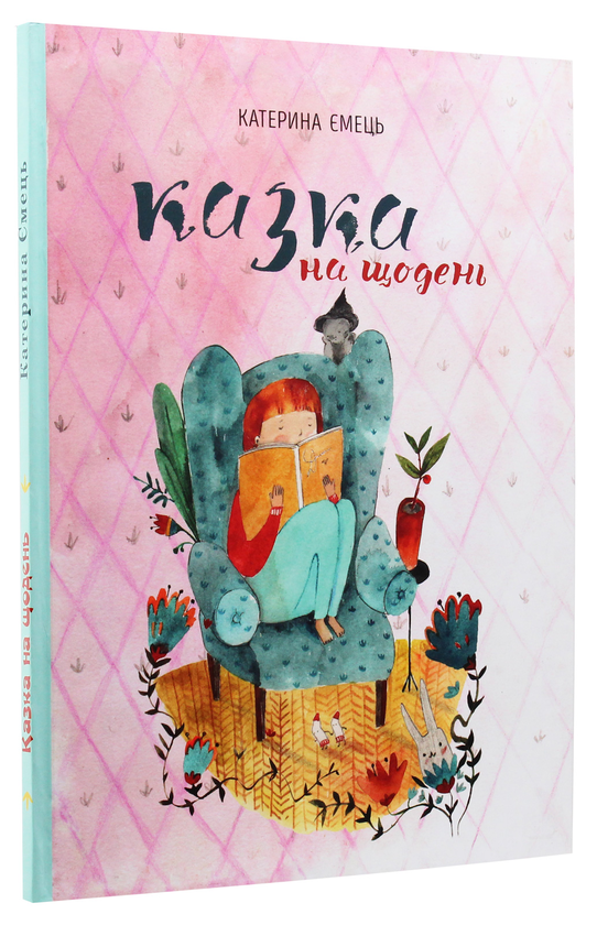 Паперова книга «Казка на щодень», автор Катерина Ємець - фото №1