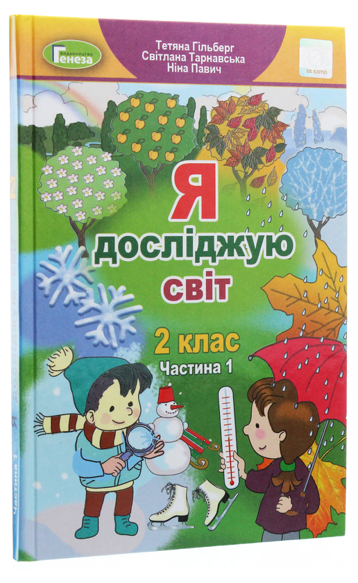 Бумажная книга «Я досліджую світ. Підручник. Частина 1. 2 клас», авторов Татьяна Гильберг, Светлана Тарнавская, Нина Павич - фото №1
