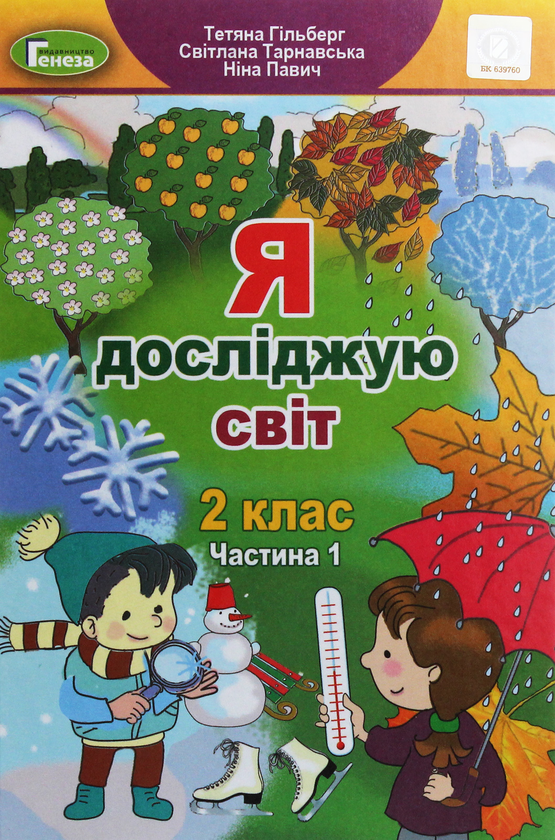 Книга Я досліджую світ. Підручник. Частина 1. 2 клас
