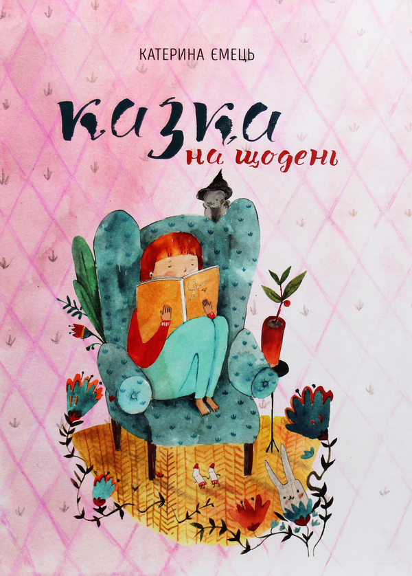 Паперова книга «Казка на щодень», автор Катерина Ємець - фото №1