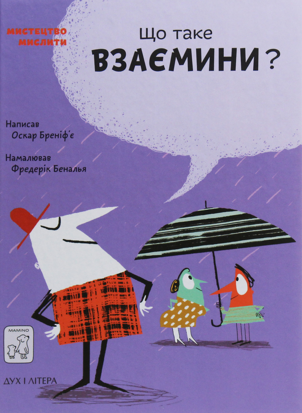 Бумажная книга «Що таке взаємини?», автор Оскар Бренифье - фото №1