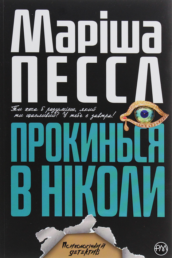 Книга Прокинься в Ніколи