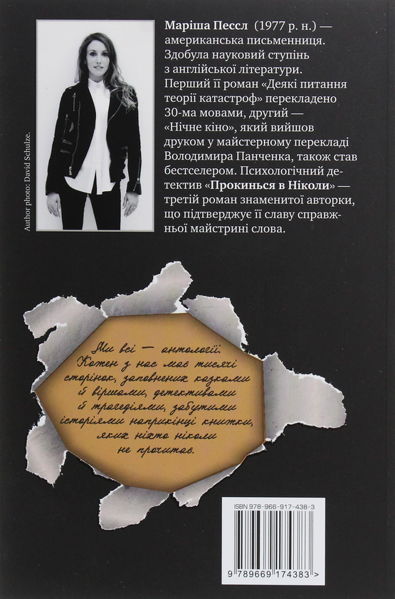Бумажная книга «Прокинься в Ніколи», автор Мариша Пессл - фото №1